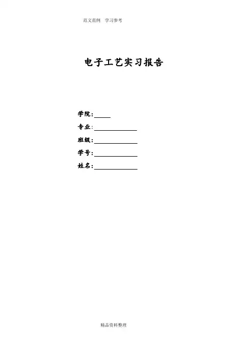 电子工艺设计实习