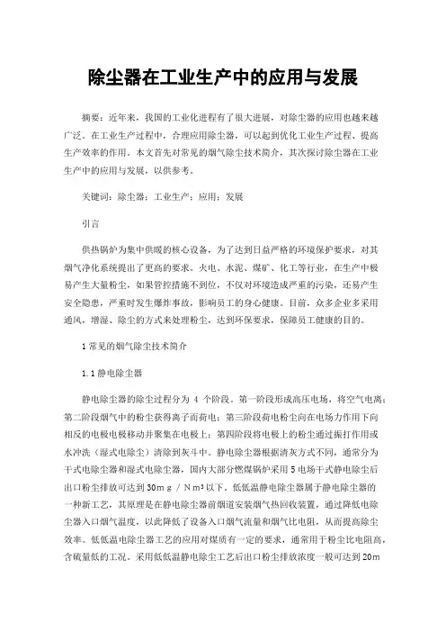 除尘器在工业生产中的应用与发展