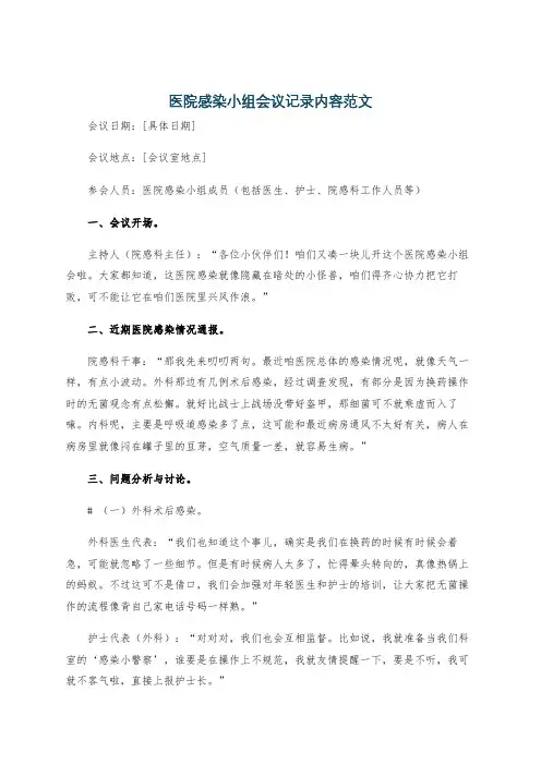 医院感染小组会议记录内容范文