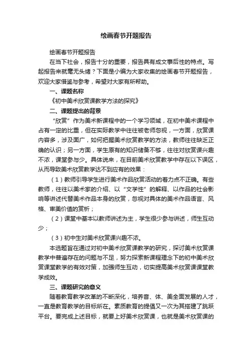 绘画春节开题报告