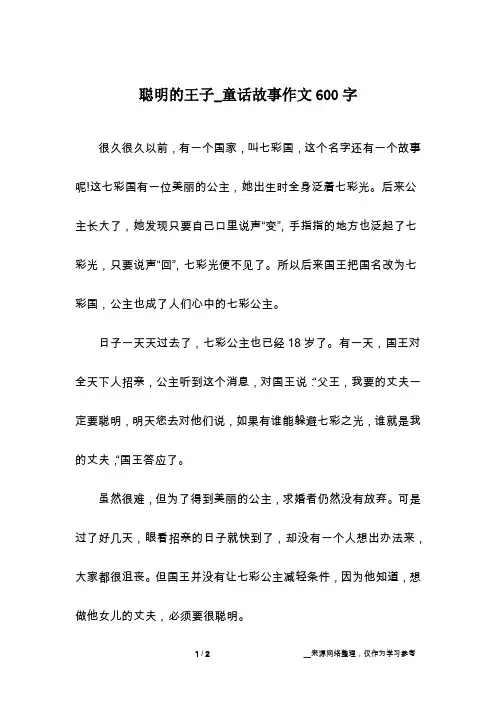 聪明的王子_童话故事作文600字