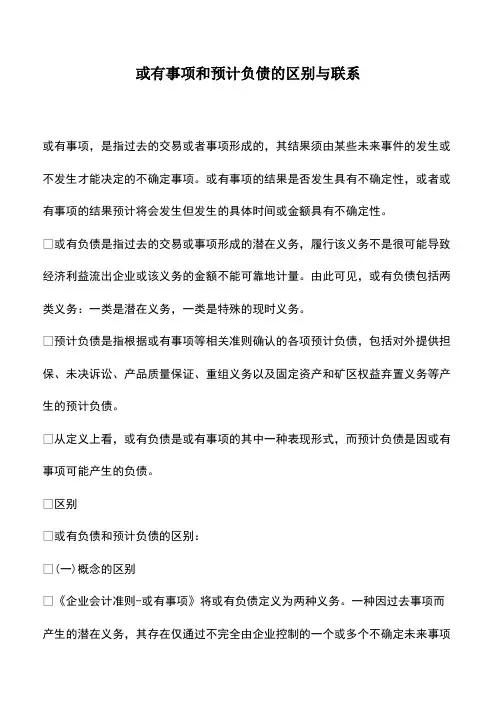 会计实务：或有事项和预计负债的区别与联系