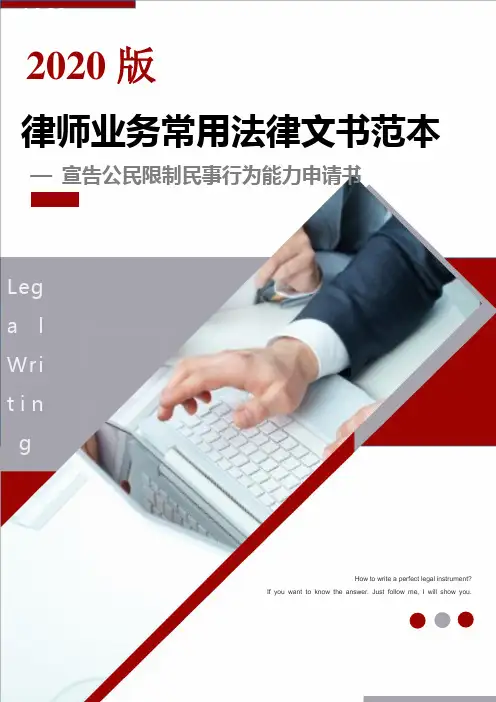 宣告公民限制民事行为能力申请书-2020版