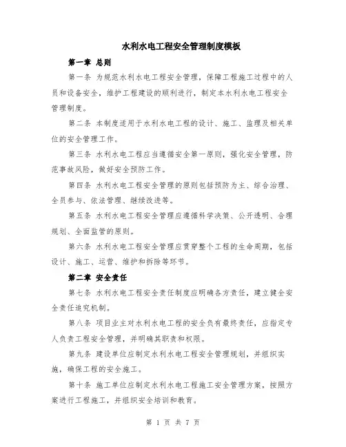 水利水电工程安全管理制度模板（2篇）