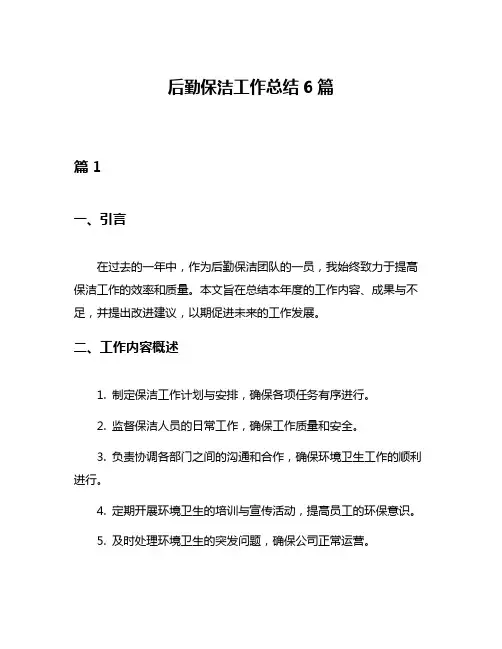 后勤保洁工作总结6篇