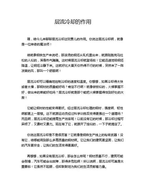 层流冷却的作用