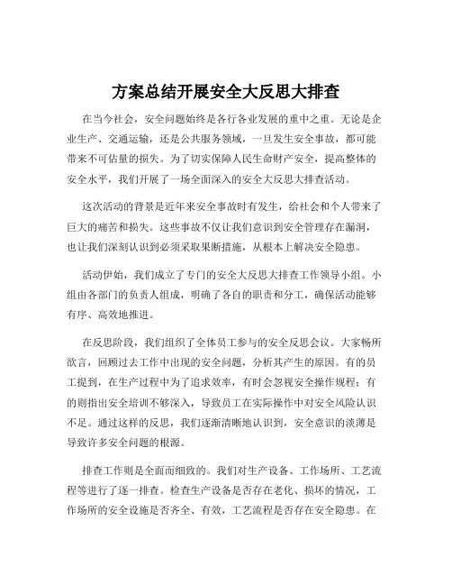 方案总结开展安全大反思大排查