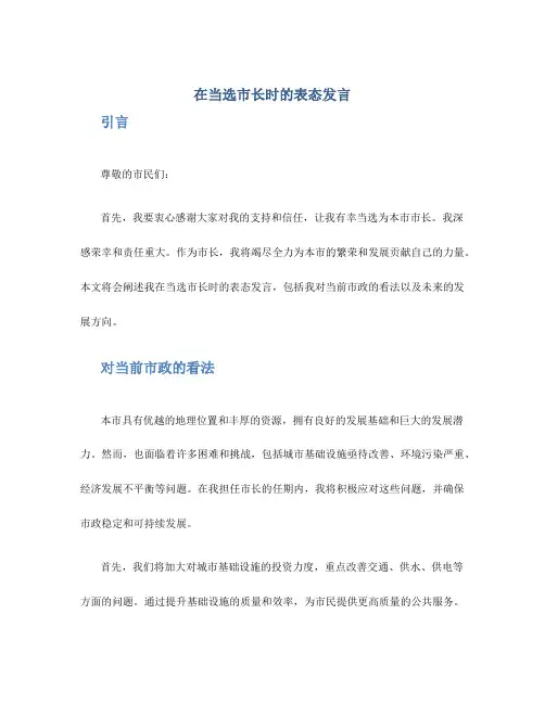 在当选市长时的表态发言
