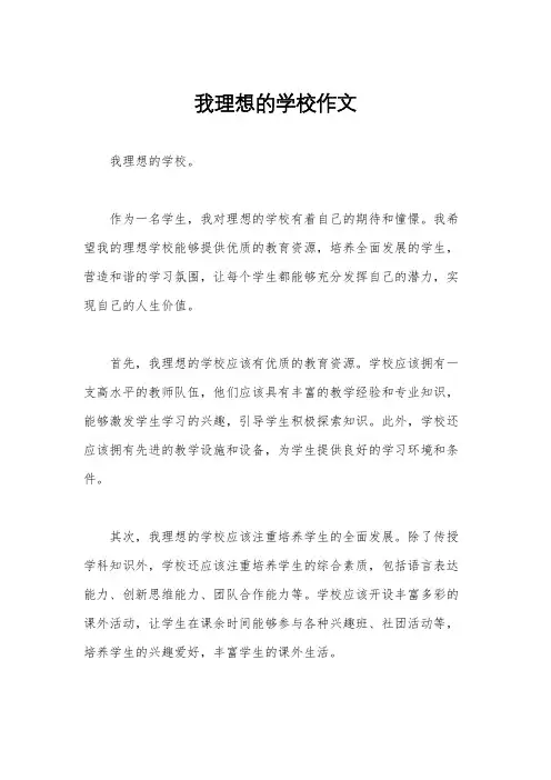 我理想的学校作文