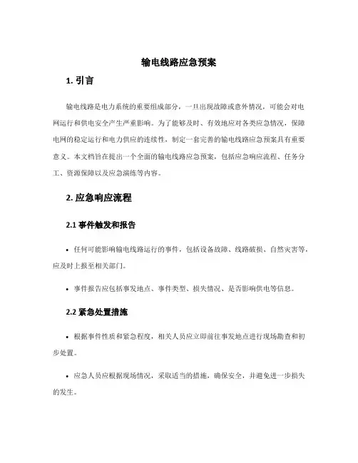 输电线路应急预案