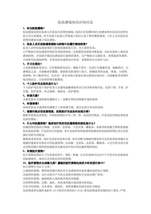 医院感染知识应知应会