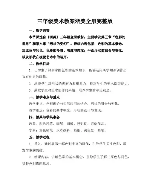 三年级美术教案浙美全册完整版
