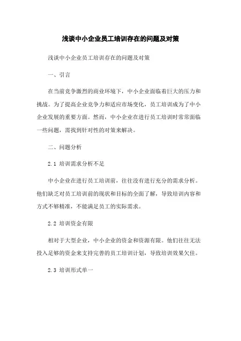 浅谈中小企业员工培训存在的问题及对策