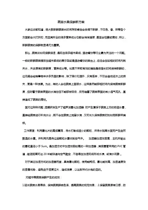 蔬菜水果保鲜新方案