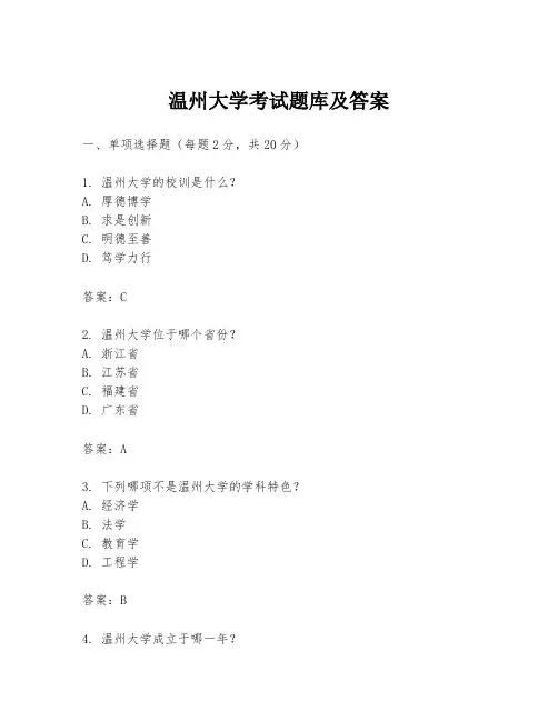 温州大学考试题库及答案