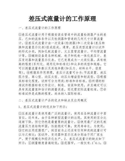 差压式流量计的工作原理