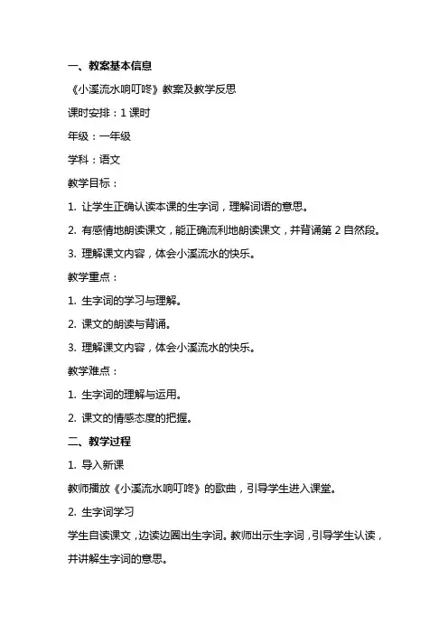 《小溪流水响叮咚》教案及教学反思