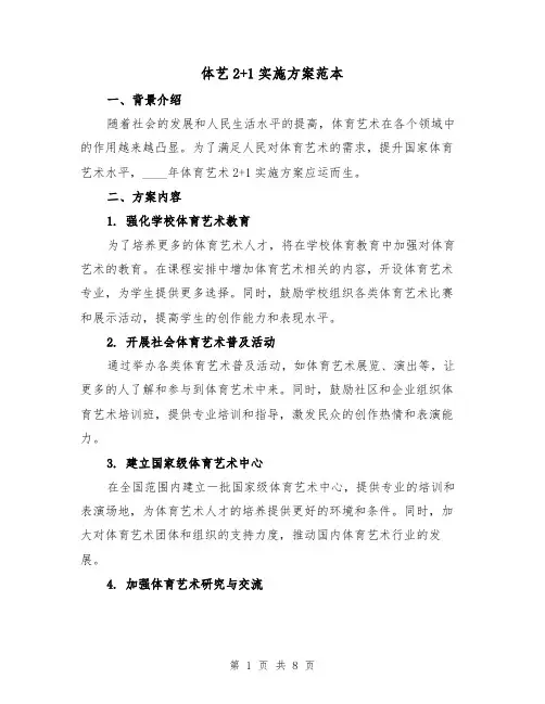 体艺2+1实施方案范本（三篇）