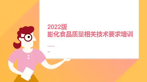 膨化食品质量相关技术要求培训PPT