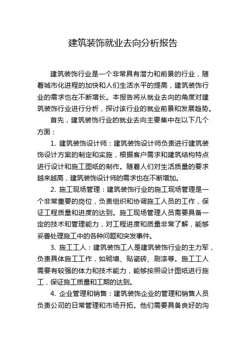 建筑装饰就业去向分析报告