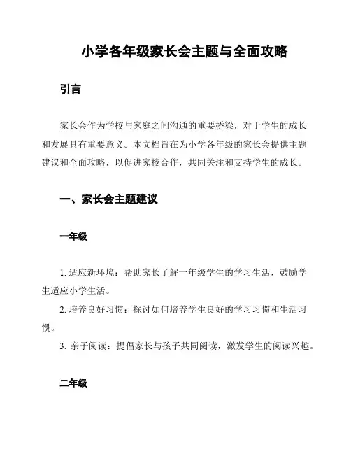 小学各年级家长会主题与全面攻略