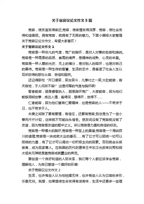 关于宽容议论文作文5篇