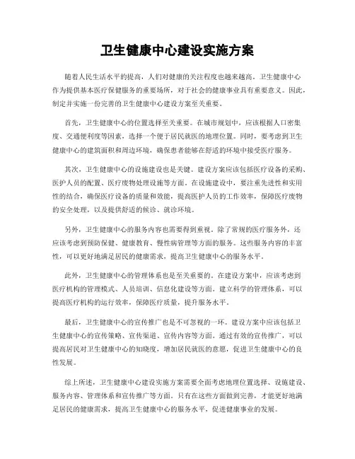 卫生健康中心建设实施方案