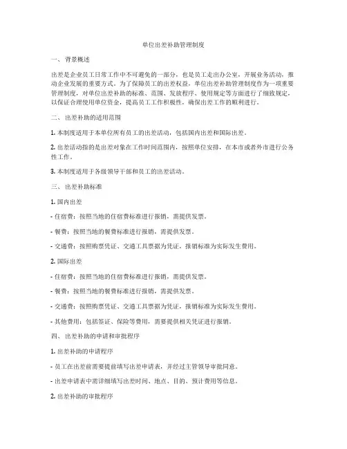 单位出差补助管理制度