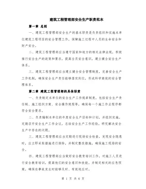 建筑工程管理部安全生产职责范本（2篇）