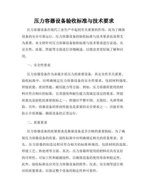 压力容器设备验收标准与技术要求