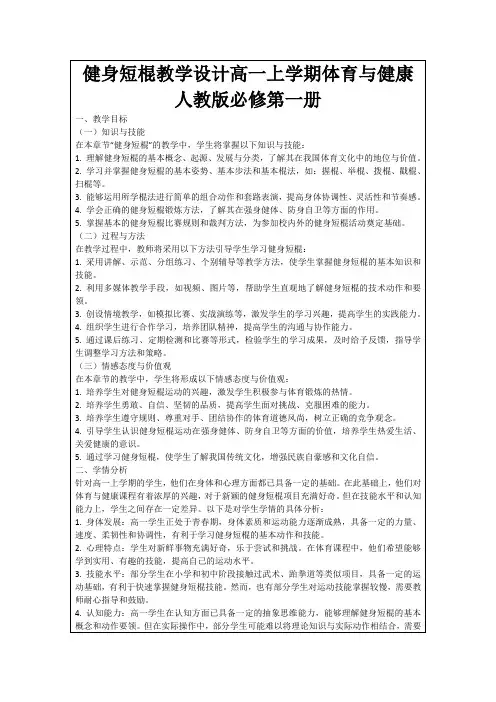 健身短棍教学设计高一上学期体育与健康人教版必修第一册