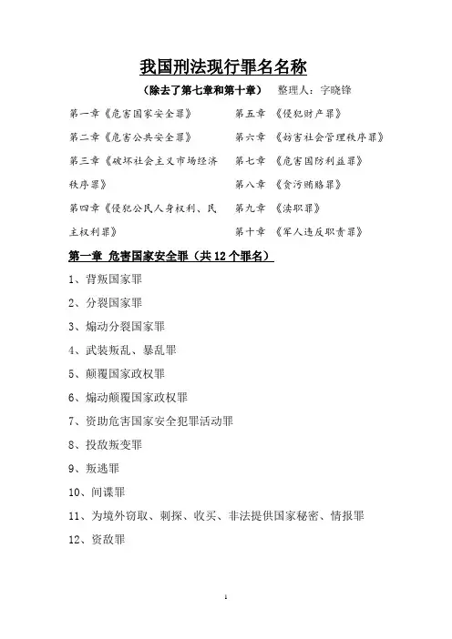 背记的刑法罪名