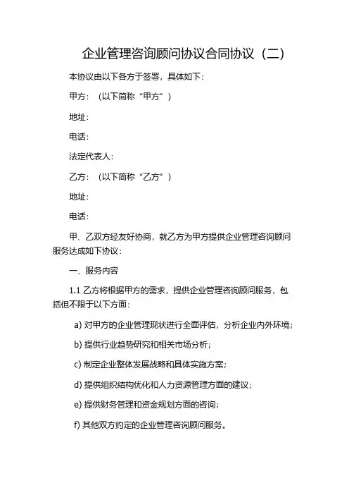 企业管理咨询顾问协议合同协议(二)