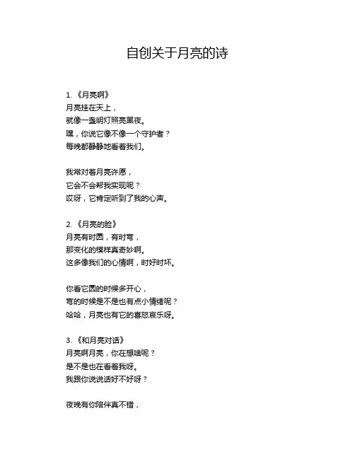 自创关于月亮的诗