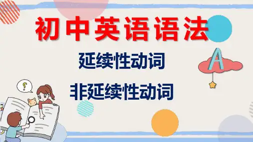 初中英语语法课件-延续性动词和非延续性动词