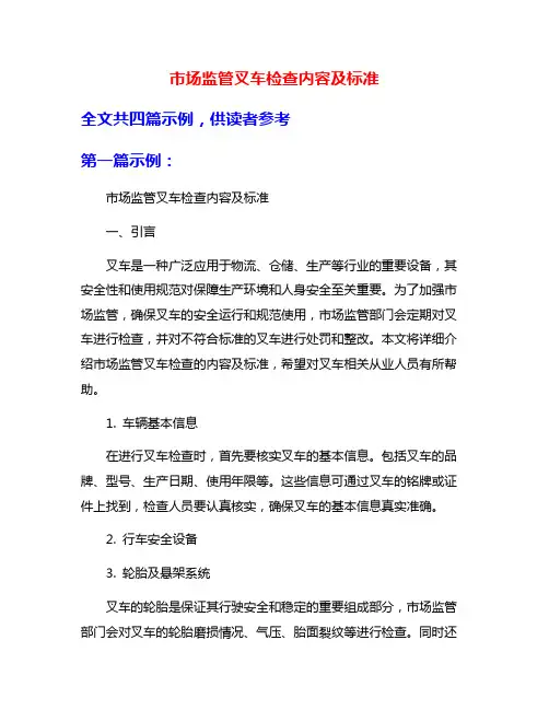 市场监管叉车检查内容及标准