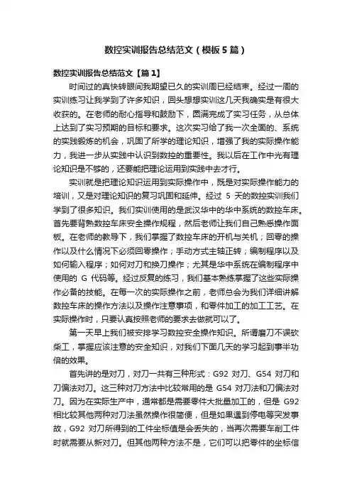 数控实训报告总结范文（模板5篇）