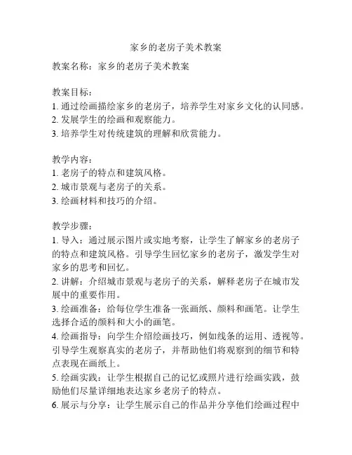 家乡的老房子美术教案
