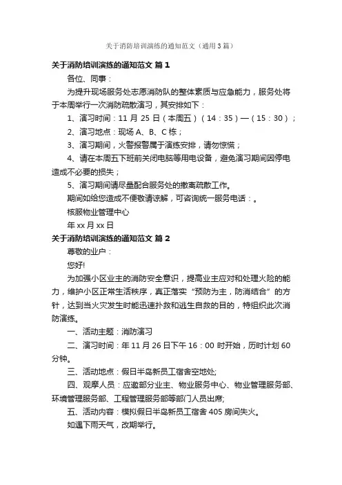 关于消防培训演练的通知范文（通用3篇）