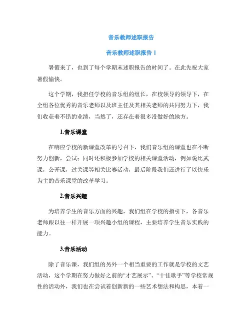 音乐教师述职报告