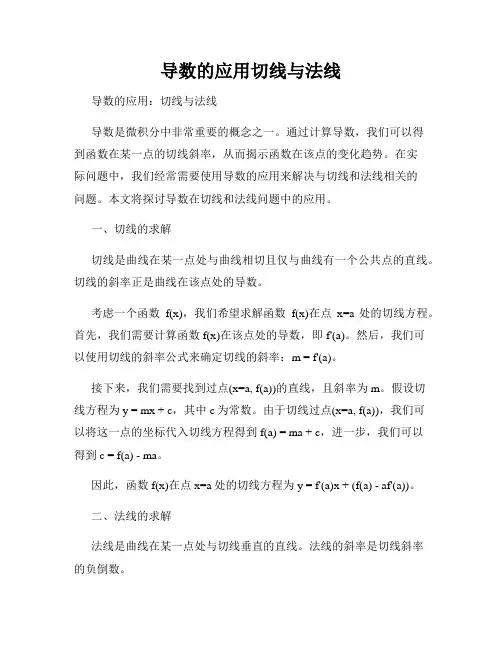 导数的应用切线与法线