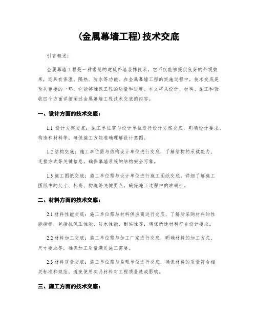 (金属幕墙工程)技术交底