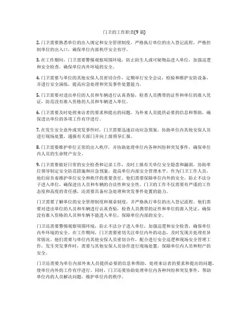 门卫的工作职责(9篇)