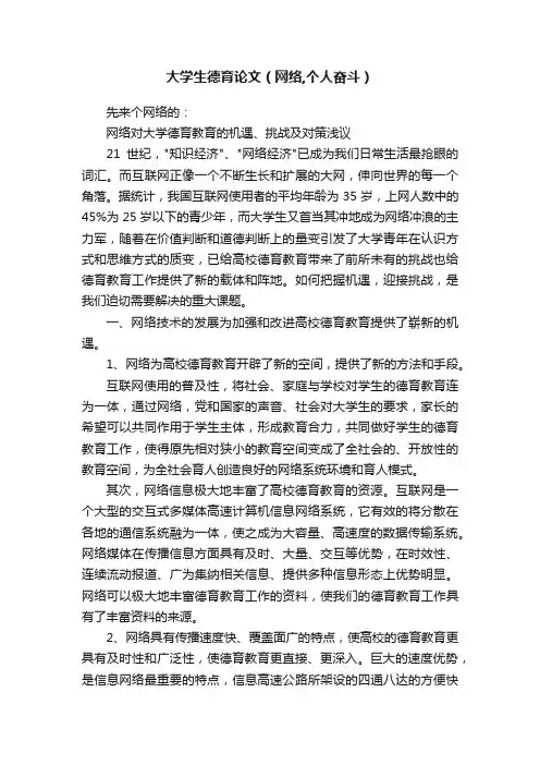 大学生德育论文（网络,个人奋斗）