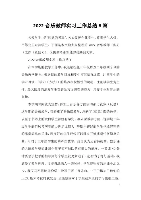 2022音乐教师实习工作总结8篇