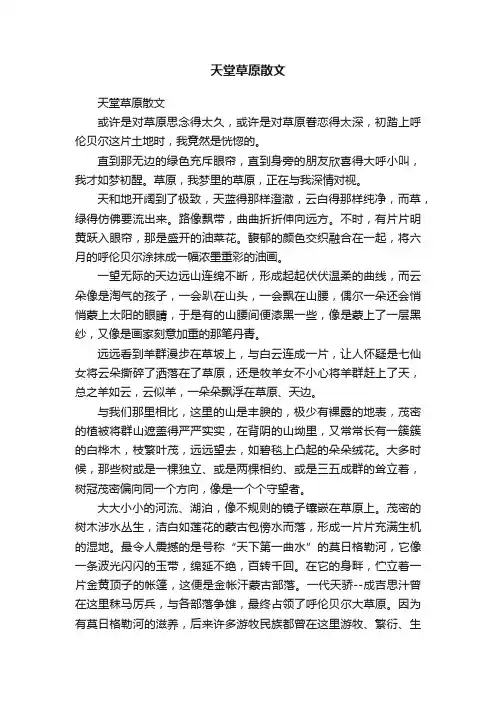 天堂草原散文
