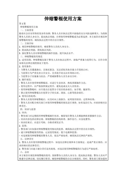 伸缩警棍使用方案