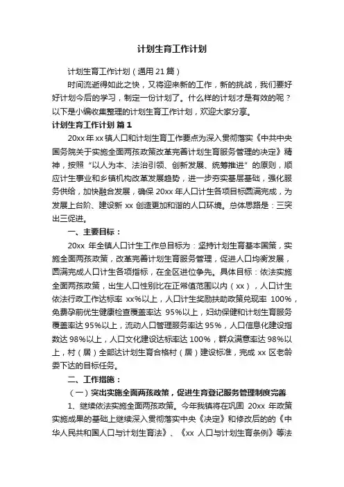 计划生育工作计划