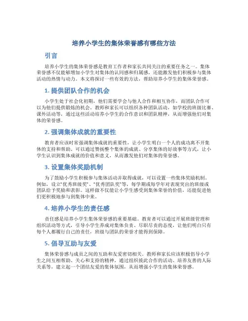 培养小学生的集体荣誉感有哪些方法