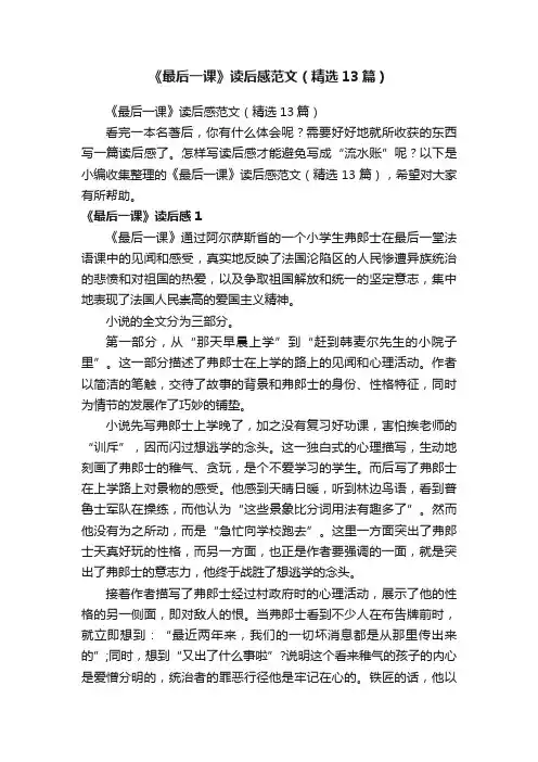 《最后一课》读后感范文（精选13篇）